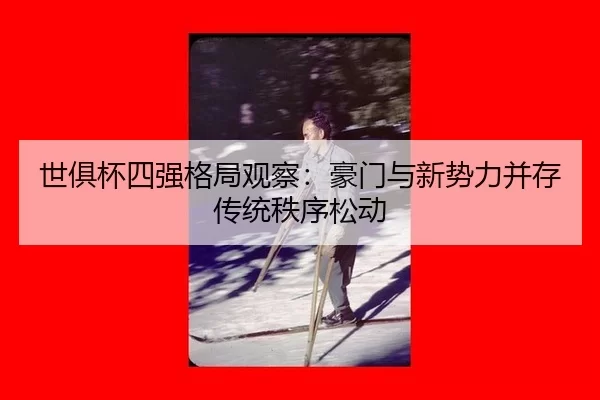 shi-ju-bei-si-qiang-ge-ju-guan-cha-hao-men-yu-xin-shi-li-bing-cun-chuan-tong-zhi-xu-song-dong-2-448.jpg
